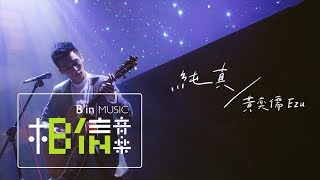 黃奕儒 Ezu [ 純真 Innocence ] Cover (MaydayBlue20th) Official Music Video