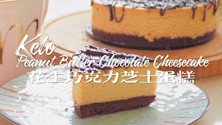 [ENG SUB] 生酮花生巧克力芝士蛋糕 |  Keto Peanut Butter Chocolate Cheesecake