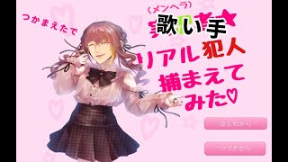メンヘラ実況者がリアルで犯人捕まえてみた♡をプレイ