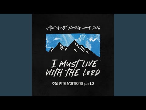 주와 함께 살아가야 해 part.2 (어노인팅예배캠프2025 주제곡) I must live with the Lord part.2