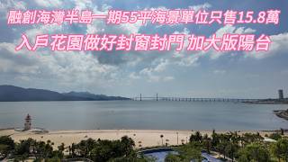 融創海湾半岛笋盘!55平方米海景房!入户花园做好!封好门窗加大阳台!总价15.8万