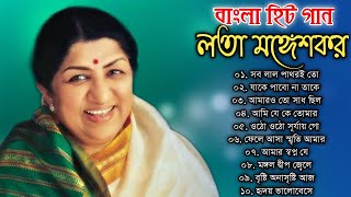 লতা মঙ্গেশকরের অসাধারণ কিছু বাংলা গান | Lata Mangeshkar Special Nonstop Bengali Songs | Bangla Gaan