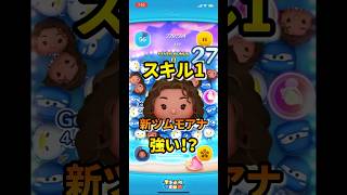 スキル6最強格のツムのスキル1は強いの？？？　　　　　　　　　　　　　　　　　　#ツムツム #モアナ #スキル1 #新ツム #セレボ #最強 #スキル6 #ボム