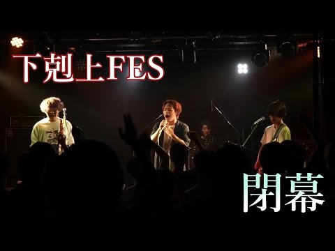 下克上FESが開催されました！【MUSB NEWS FLASH】