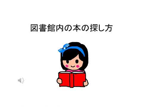 社会福祉学科 【淑徳大学】埼玉キャンパス　ガイダンスSTEP1図書館の本の探し方