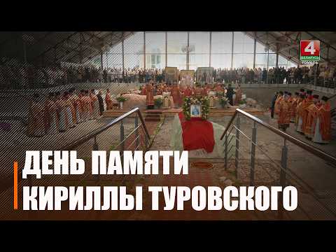 День памяти епископа и философа XII века святителя Кириллы Туровского отмечают 11 мая видео