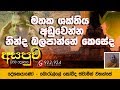 fm-derana-asapuwa-borelle-kovida-thero-15-04-2019