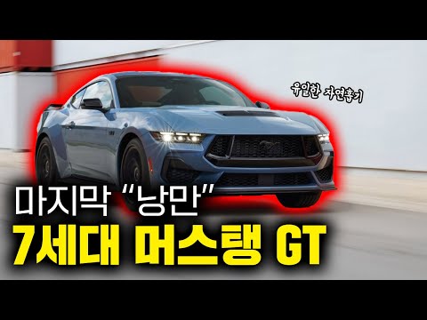 낭만이 치사량으로 가득찬 마지막 차│포드 머스탱 GT 7세대 리뷰