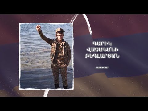 Ձեզ բացակա չենք դնի․ Գարիկ Բեգլարյան