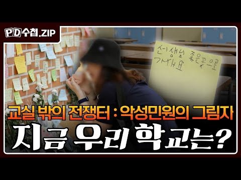 [PD수첩.Zip] 교실 밖의 전쟁터 : 악성민원의 그림자, 지금 우리 학교는?