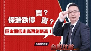 保瑞跌停，買？賣？  巨友開低走高再創新高！ (圖)