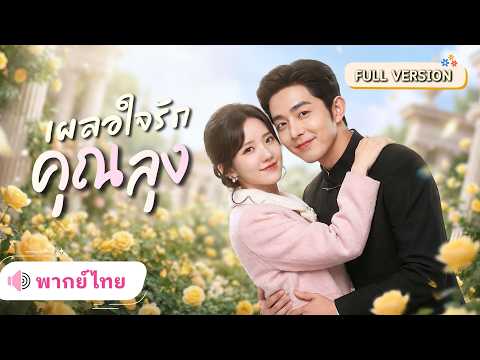สาวถูกบังคับไปดูตัว! จากทนายสาวไม่เชื่อในรัก ต้องแต่งฟ้าแลบกับลุงนักการเมือง ที่แอบรักเธอมา 8 ปี!!