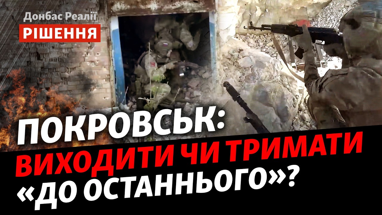 Повторення Бахмуту та Авдіївки у Покровську? Коли виходити з «напівкотлів»