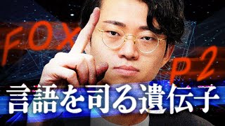 言語を司る遺伝子「FOXP2」#393