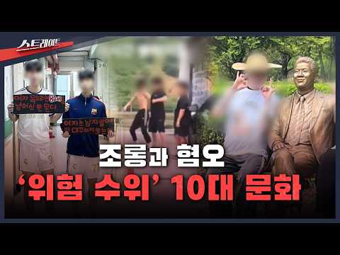 조롱과 혐오.. '위험 수위' 10대 문화
