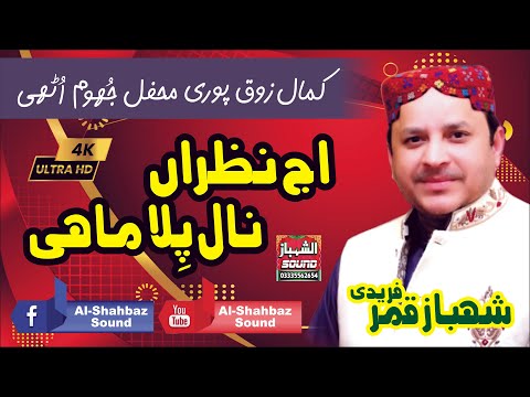 Aj Nazran Nal Pila Saqi || Shahbaz Qamar Fareedi || Makhdoom Mahmood Mastwaar Qalandar