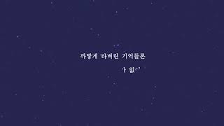 베이비소울(BabySoul) “조각달” Lyrics Video