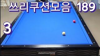 쓰리쿠션모음 20250427  #당구 #billiards #삼구 #3쿠션 #쓰리쿠션