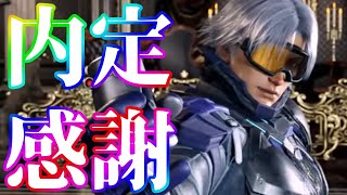 【鉄拳8】リーが内定したようで胸をなでおろした次第です…( *´艸｀)