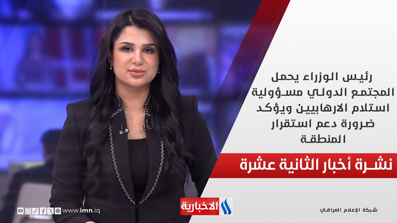 فيديو | رئيس الوزراء يحمل المجتمع الدولي مسؤولية استلام الارهابيين في نشرة الـ 12