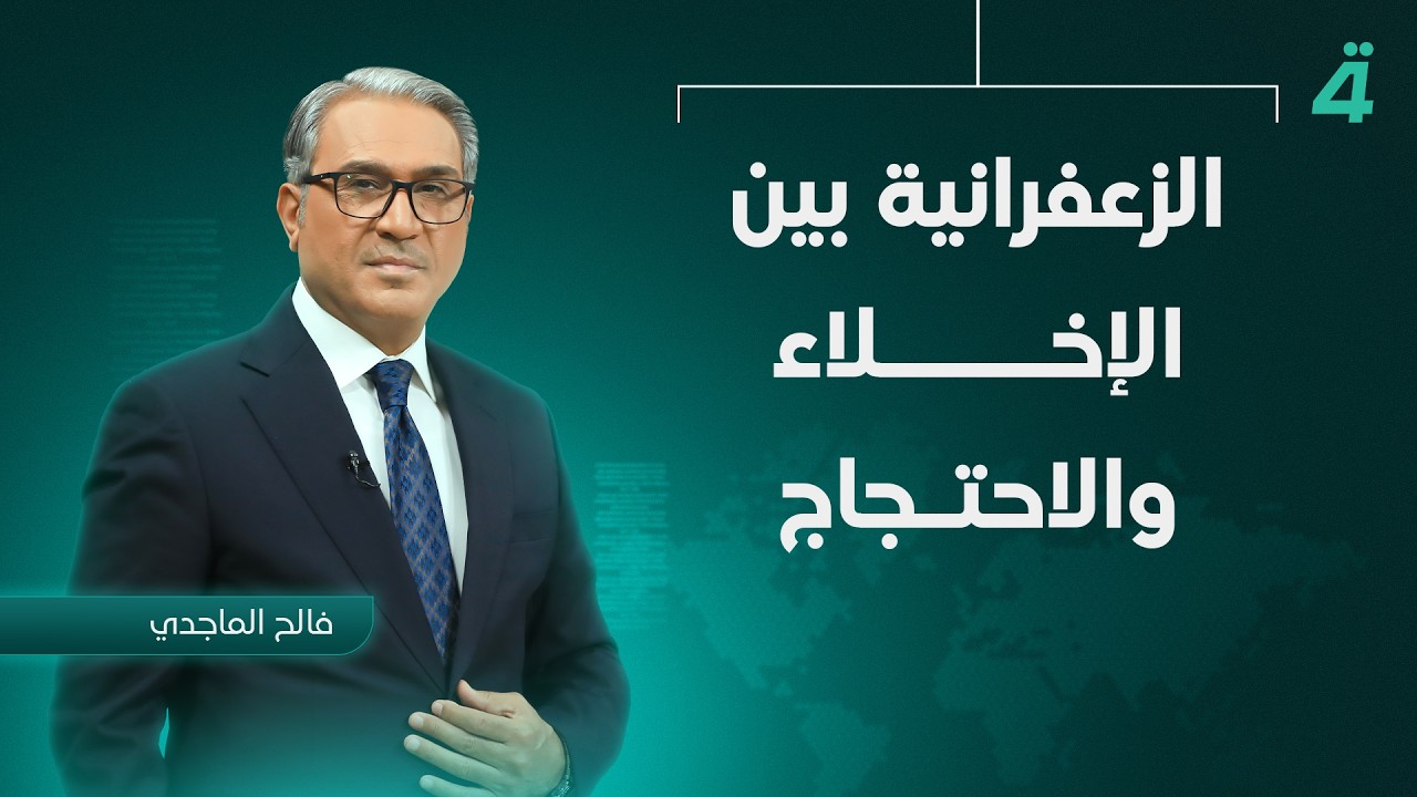 فيديو | الزعفرانية بين الإخلاء والاحتجاج..إصابات وتوتر | نشرة أخبار الظهيرة مع فالح الماجدي