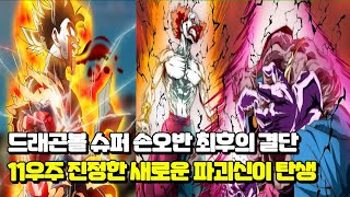 드래곤볼 슈퍼 손오공을 위해 최후의 결단을 내린 오반과 베지터 그리고 11우주 새로운 진정한 파괴신 탄생!! | [카쿠메이 3화 풀버전]