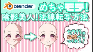 【Blender】めちゃモテ陰影美人!法線転写方法