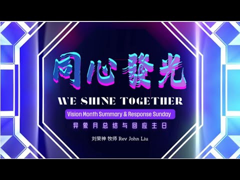 「荣神之声」： 同心發光