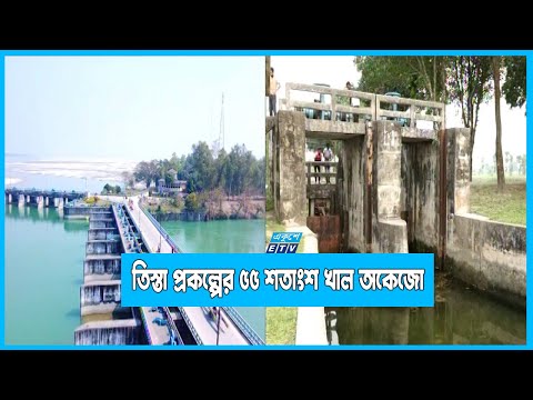 তিস্তা সেচ প্রকল্পের ৫৫ শতাংশ খালই অকেজো