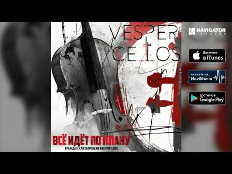 Vespercellos - Всё идет по плану (Гражданская Оборона) (Аудио)