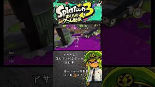 味方がえらすぎー！#スプラトゥーン3 #スプラ3 #スプラローラー #スティック勢 #スプラ #ガチアサリ