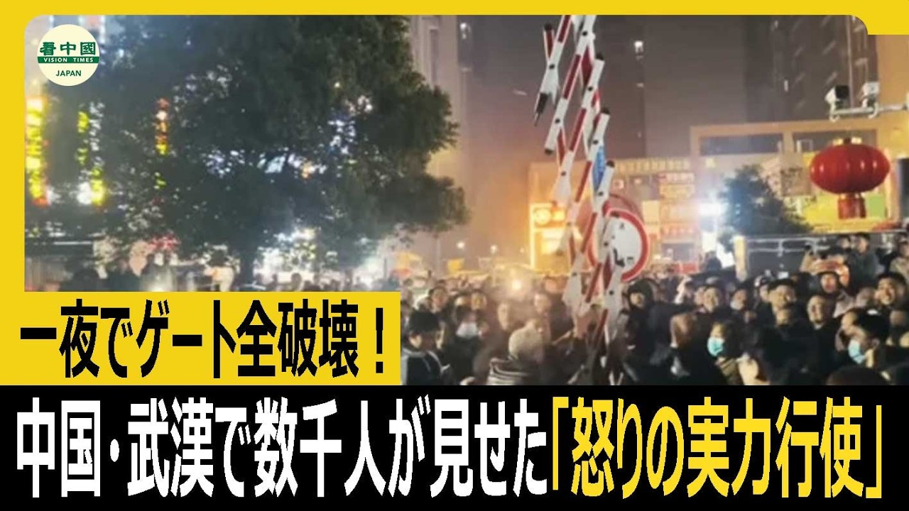一夜でゲート全破壊！中国・武漢で数千人が見せた「怒りの実力行使」