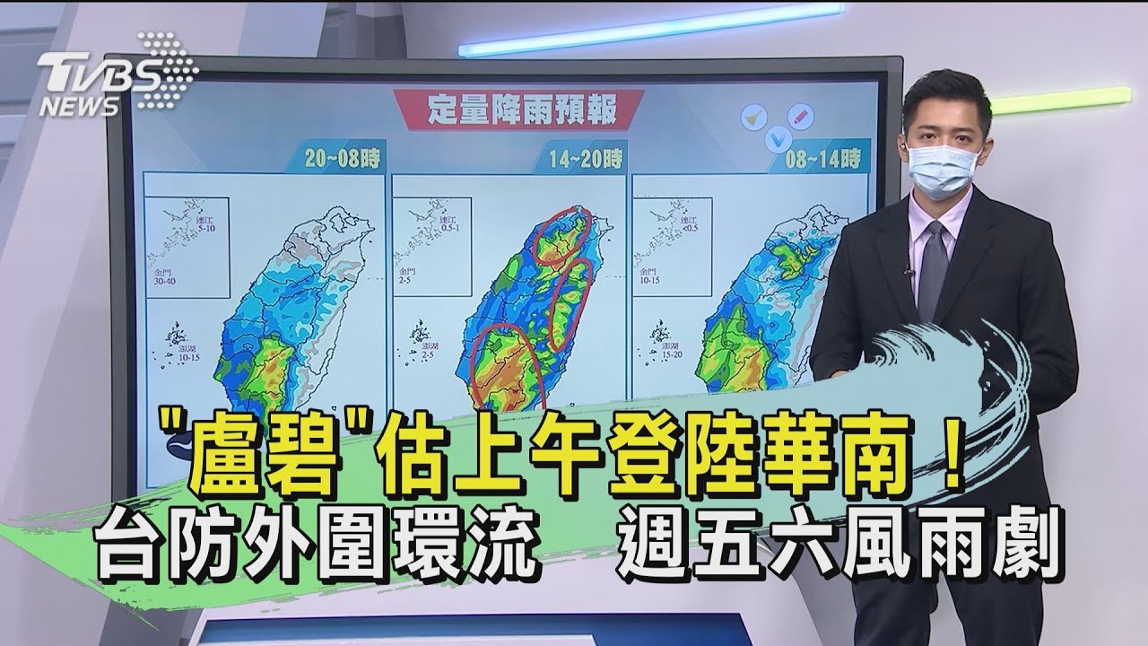 「盧碧」估上午登陸華南!台防外圍環流 週五六風雨劇