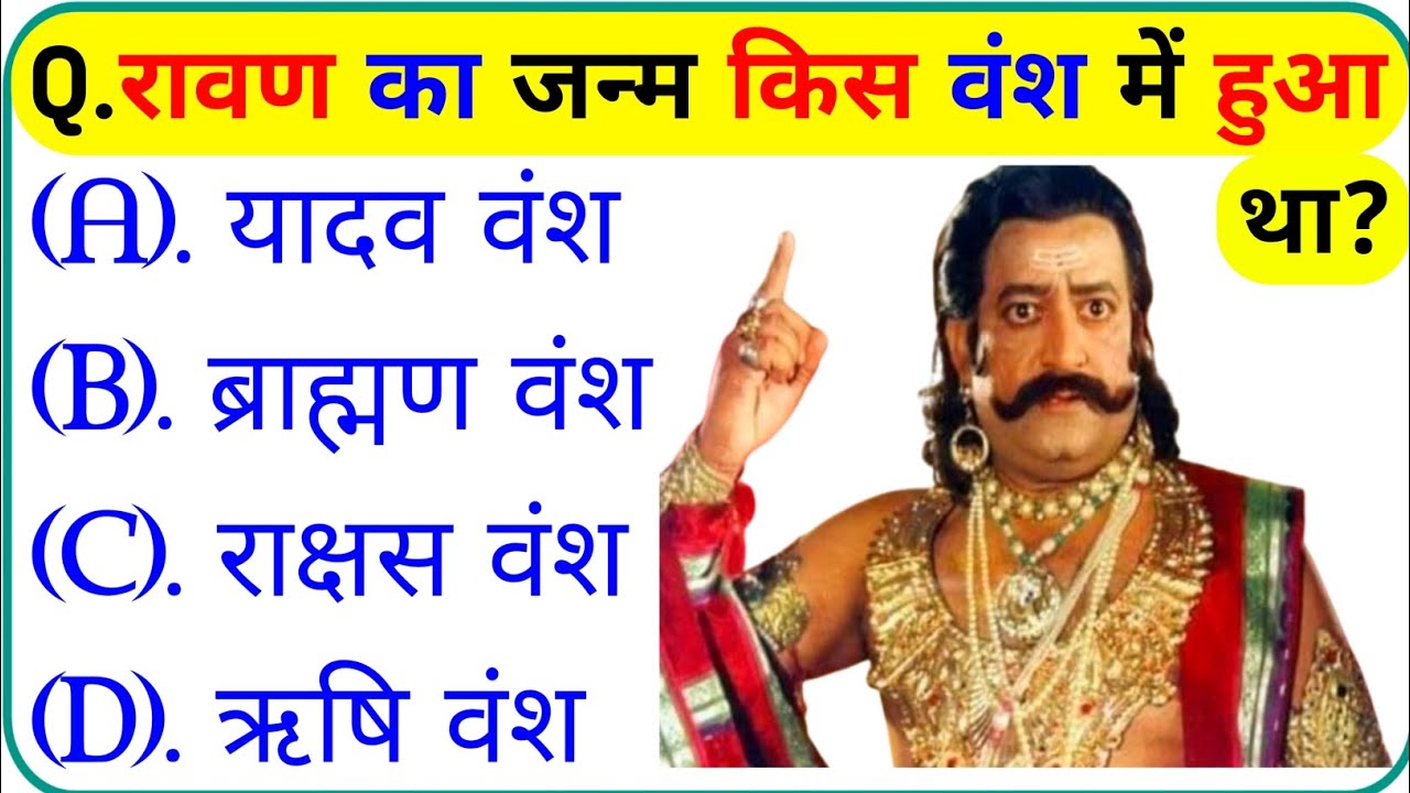 रामायण से रिलेटेड सवाल || Ramayan Gk Question In Hindi || Ramayan Gk Question || Gk Question