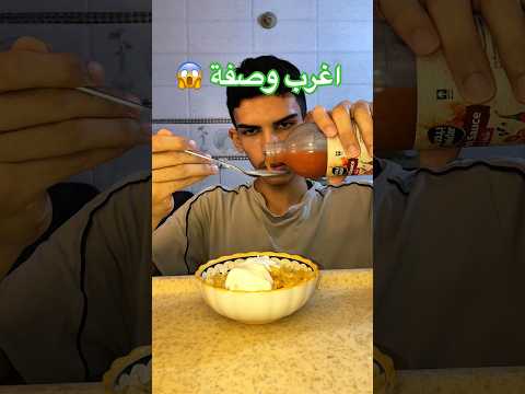جربت اغرب وصفة بحياتي! 😓 #اكسبلور