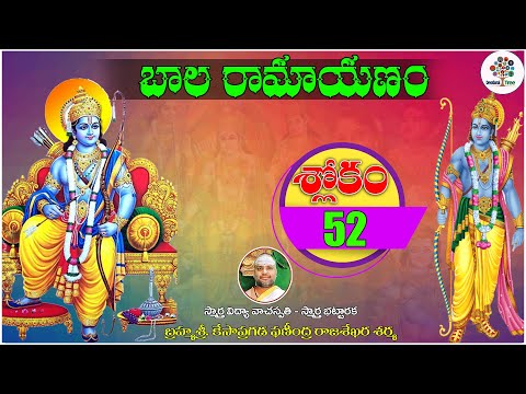 Balaramayanam Slokam #52 | VEDAVANi | KP Rajasekhara Sarma | Ramayanam | Devotional Tree