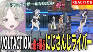 【にじさんじ】プロダンサーのVtuberがVOLTACTIONのDe Lu Luで踊るにじさんじライバーのダンス解説リアクションしてみた！【可夢ヰみふう】