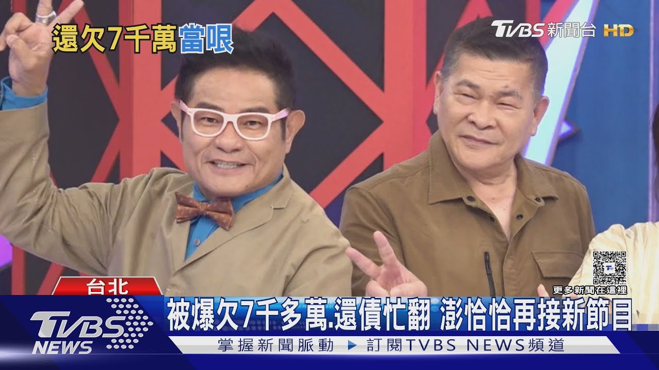 遭控欠債還有7千萬!澎恰恰現身喊「隨便你講」 鬆口直播收入