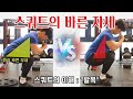 어떤 스쿼트 자세가 좋은 걸까? | 스쿼트의 이해