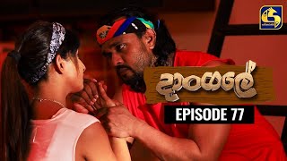 Dangale Episode 77 || ''දාංගලේ'' ||  31st July 2020 preview image