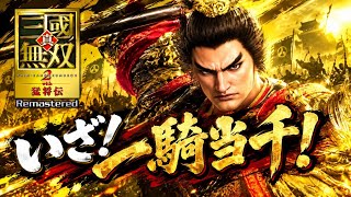 [初見さん大歓迎]
一騎当千！真·三國無双2 リマスター