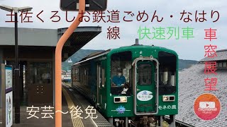 【車窓展望】土佐くろしお鉄道ごめん・奈半利線　快速列車　安芸〜後免