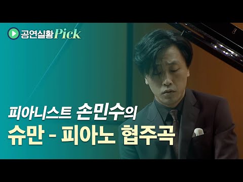 R. Schumann - Piano Concerto Op.54 / 손민수의 슈만, 피아노 협주곡 Op.54