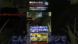 【荒野行動】夢幻チャンネル ゲリラシリーズ7 #Shorts