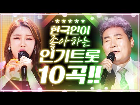 대한민국 사람들이 제일 좋아하는 인기 트롯 BEST 10 !! #진성 #송가인모음 #노래방애창곡