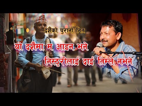 Yo Dashainma Ma Aaina Bhane | यो दशैंमा म आइन भने | Old Nepali Dashain Song