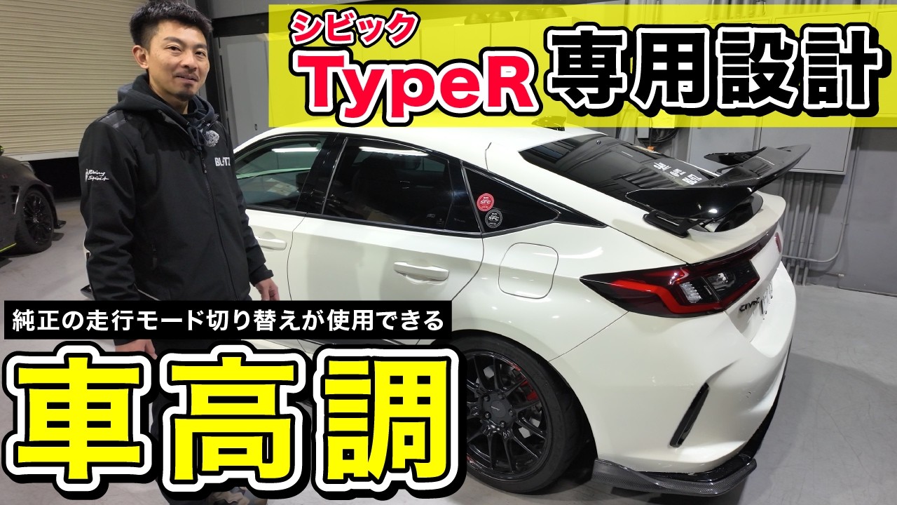 【これを待ってた…‼︎】シビック タイプRの魅力を最大限に活かした車高調がついに登場！これは一回検討してみてほしい【DAMPER ZZ-R A】