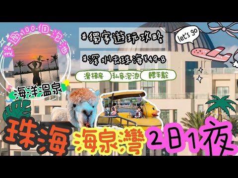 ✈️原來珠海海泉灣要咁玩！入住5星級帆酒店, 有國內版布吉島渡假勝地! 分享獨家遊玩攻略及打卡位! 萌寵零距離接觸, 豪華套房有私家泡池? 親子房有滑梯玩? 教你深圳坐大巴去珠海¥49.8【🐟魚夫人】
