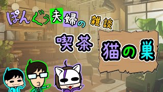 【雑談】朝活!!プレオープンですよ!!【喫茶猫の巣】
