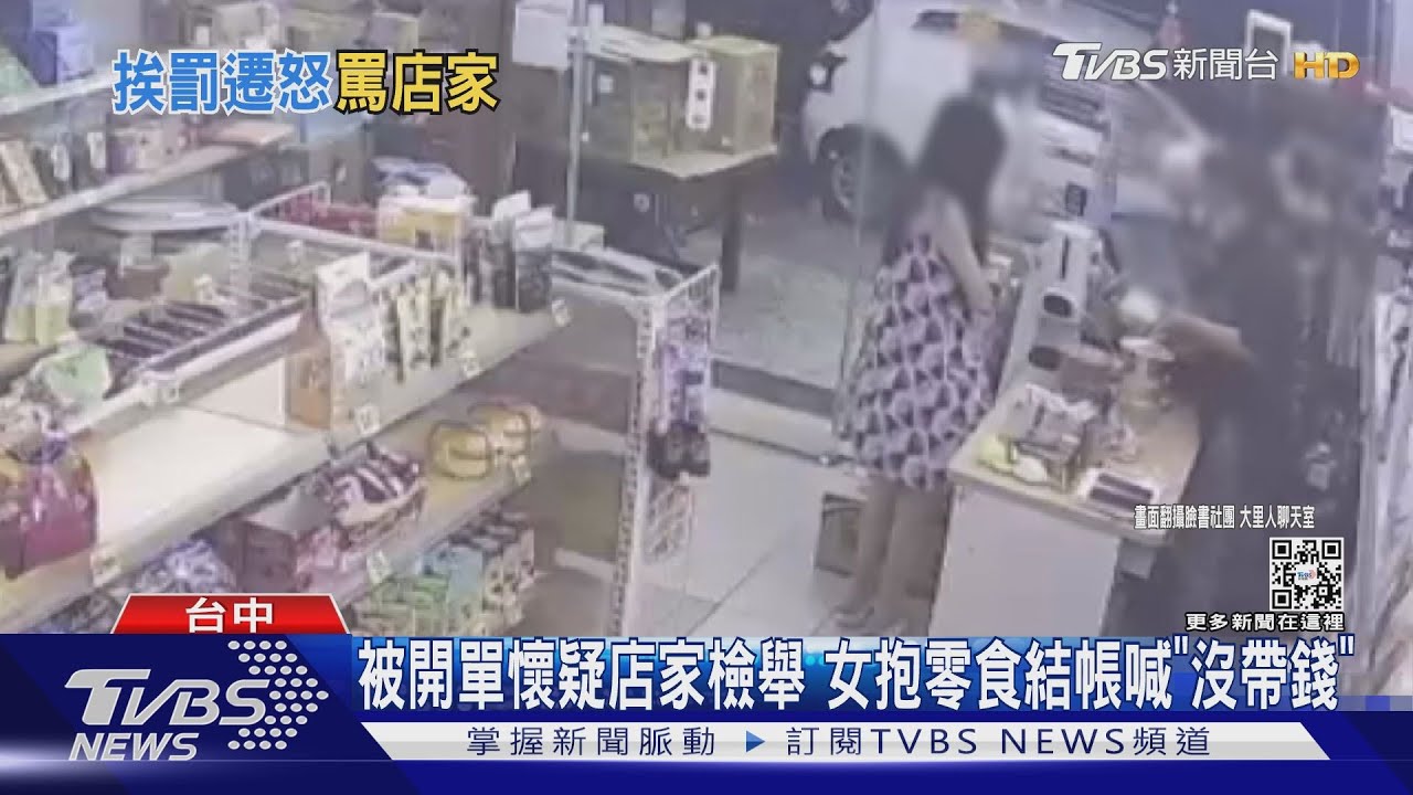 被開單懷疑店家檢舉 女抱零食結帳喊「沒帶錢」